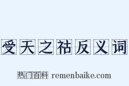 受天之祜反义词是什么意思的图片